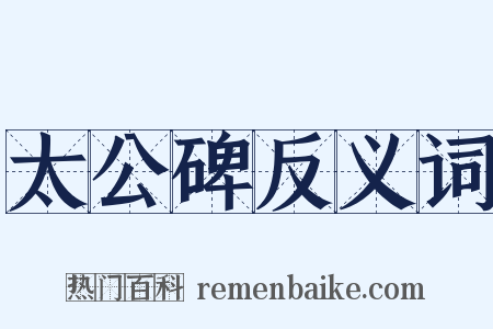 太公碑反义词是什么意思的图片